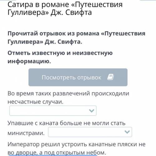 Прочитай отрывок из романа «Путешествия Гулливера» Дж. Свифта. Отметь известную и неизвестную информ