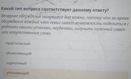 Какой тип вопроса соответствует данному ответу? Вечернее обсуждение минувшего дня важно, потому что