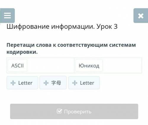 Перетащи слова к соответствующим системам кодировки ​