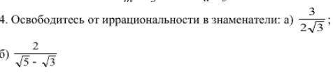 Освободитесь от иррациональности в знаменатели: