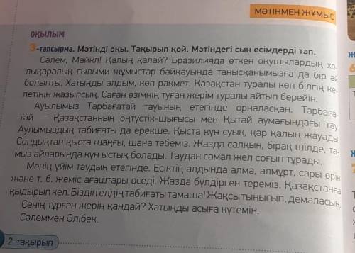 Из текста выписать 6 прилагательных 6 класс казахский язык​ 1 часть учебника стр 30 3- тапсырма