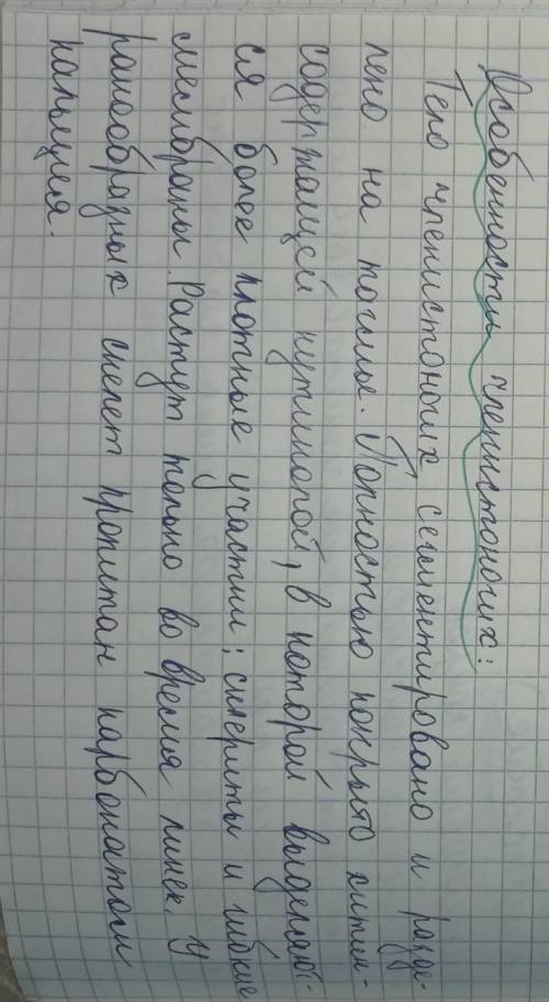 Заполните таблицу Членистоногие | Хордовые | Сходство |Особенности |СРОСН ​