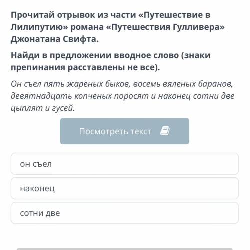 Прочитай отрывок из части «Путешествие в Лилипутию» романа «Путешествия Гулливера» Джонатана Свифта.