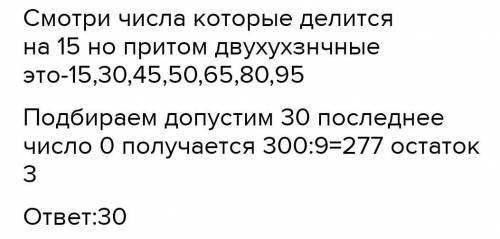 Задумали двухзначное число, которое делится на 15.Когда к этому числу приписали справа его последнюю