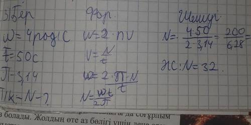 50 с ишинде 4 рад/с бурыштык жылдамдыкка ие болган донгелек канша айналым жасайды​