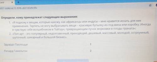 Определи, кому принадлежат следующие выражения: 1. «Я подхожу к вещам, которые нахожу, как африканцы