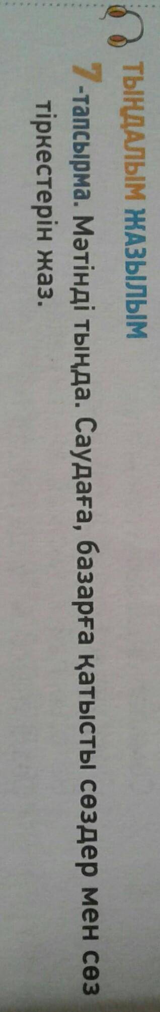 Мəтінде тыңда Сайдаға базарға қатысты сөздер мен сөз тіркестерін жаз​