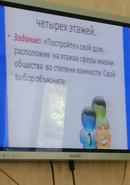 Постройте свой дом , расположив на этаже сферы жизни общества во степени важности. свой выбор объясн