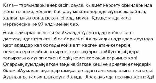 ЖАЗЫЛЫМ. СҰРАҚТАРҒА ЖАУАП ЖАЗ.о- қандай елді мекен “қала” депаталады?О- қала” деген атқа ие болу үі