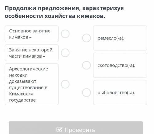 Продолжи предложения, характеризуя особенности хозяйства кимаков.​
