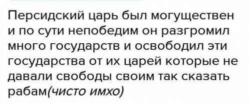 Почему многие народы принимали персидского царя как освободителя​