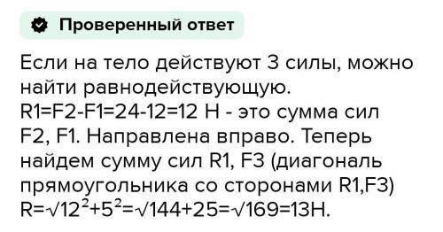 На тело действует три силы.F1=12N, F2=24N, F3=5N. Конструируй общую силу вектора F=F1+F2+F3. Вычисли