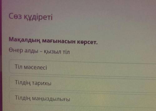 Мақалдың мағынасын көрсет. Өнер алды – қызыл тілТіл мәселесіТілдің тарихыТілдің маңыздылығы это