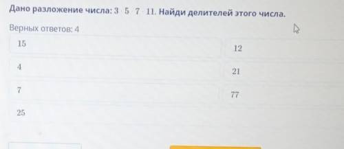 Дано разложение числа 3•5•7•11.Найди делителей этого числа​