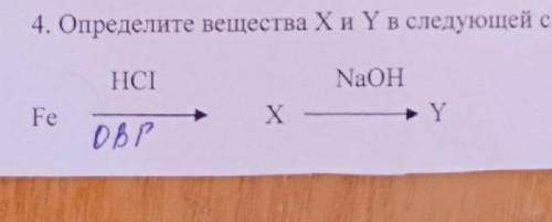 Определите вещества X и Y в следующей схеме превращений: Fe HCI овр X NaOH YЕсть фото:​