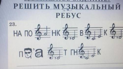 Решите музыкальный ребус