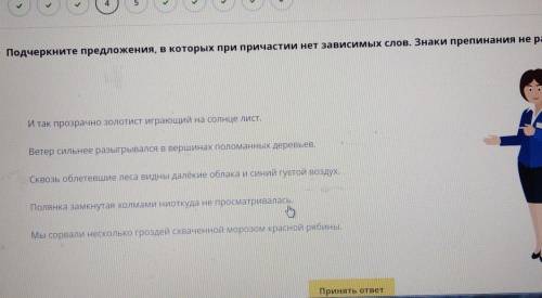 Надо подчеркните предложения, в которых при причастии нет зависимых слов. Знаки препинания не расста