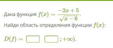 Дана функция Найди область определения функции