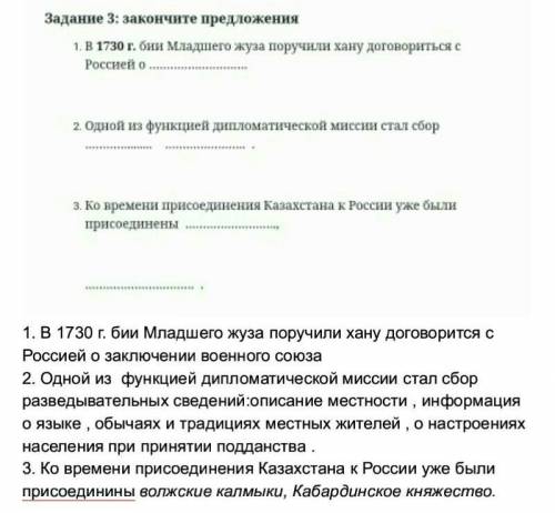 Задание 3: закончите предложения В 1730 г. бии Младшего жуза поручили хану договориться с Россией о