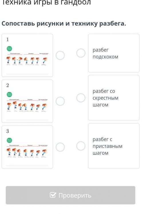 Сопоставь рисунки и технику разбега разбег подскокомразбег со скрестным шагомразбег с приставным шаг