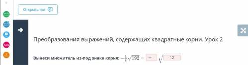 1)Вынеси множитель из под корня: -1/8√192=__√_ 2)При каких значениях переменной верно равенство √x^4