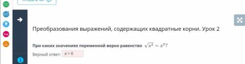 1)Вынеси множитель из под корня: -1/8√192=__√_ 2)При каких значениях переменной верно равенство √x^4