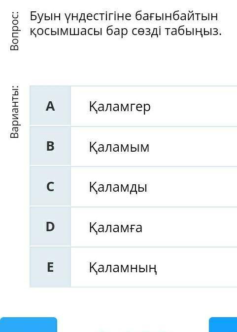 Буын үндестігіне бағынбайтын қосымшасы бар сөзді табыңыз. Варианты:ҚаламгерҚаламымҚаламдыҚаламғаҚала