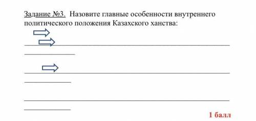 Назовите главные особенности внутреннего политического положения Казахского ханства: ​ ​