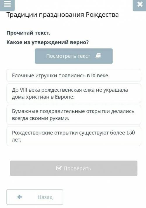 Прочитай текст. Какое из утверждений верно?Посмотреть текстЕлочные игрушки появились в IX веке.До VI