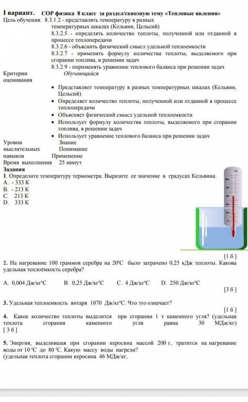 8 кл. СОР за… І вариант. СОР физика 8 класс за раздел/сквозную тему «Тепловые явления» ​