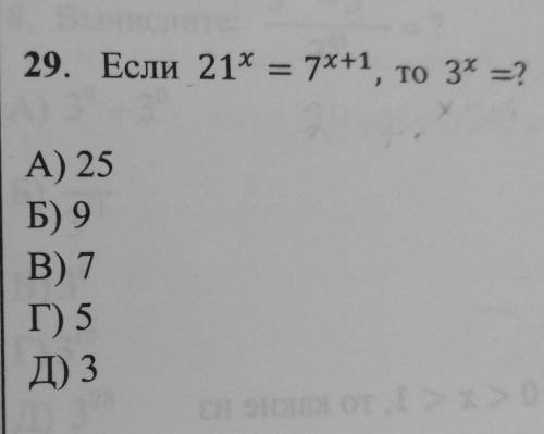 Если 21* = 7х+1, то 3* =?А) 25Б) 9В) 7Г) 5Д) 3С объяснением​