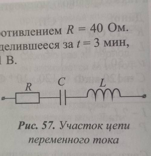 На рисунке 57 изображена схема участка цепи переменного тока, состоящей из конденсатора, катушки и р