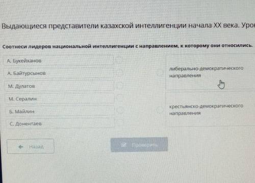 Выдающиеся представители казахской интеллигенции начала XX века. Урок 2 Соотнеси лидеров национально