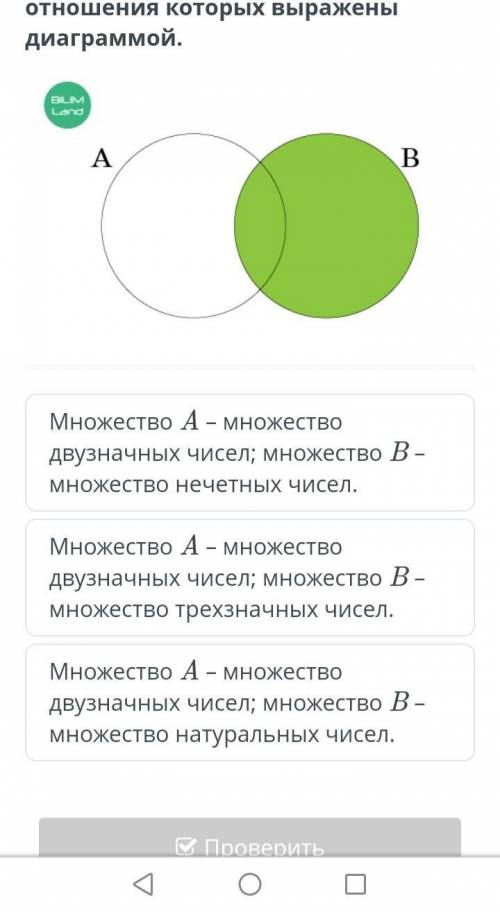 Определи множества A и B, отношения которых выражены диаграммой. Множество A – множество двузначных