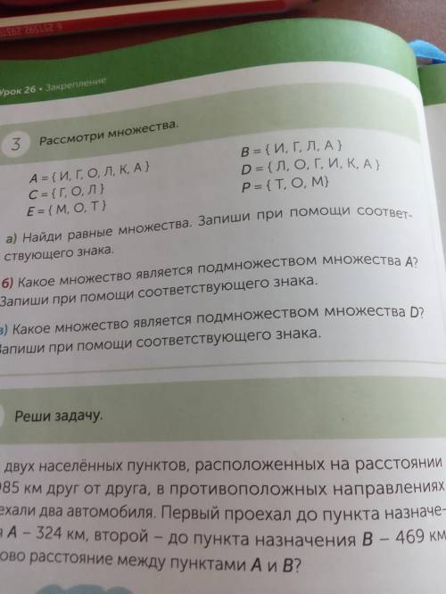 Рассмотри множества. А={И,Г,О,Л,К,А}. C={Г,О,Л}. Е={М,О,Т}. В={И,Г,Л,А}. D={Л,О,Г,И,К,А}. Р={Т,О,М}