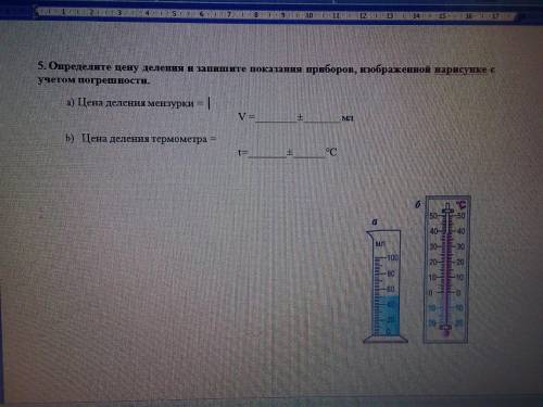 Определите цену деления и запишите показания приборов, изображенной нарисунке с учетом погрешности.