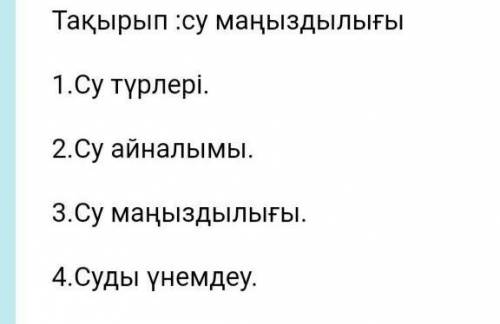 3 -тапсырма.Мәтінді тыңда. Түсініпоқы. Тақырып қой. выписать прилагательные из текста я не могу сдел