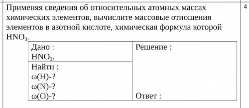 Применяя сведения об относительных атомных массах химических элементов, вычислите массовые отношения