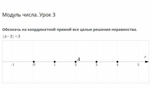 Обозначь на координатной прямой все целые решения неравенства. |x – 2| < 3