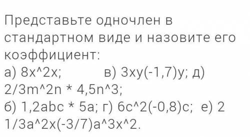 Представьте одночлен в стандартном виде​