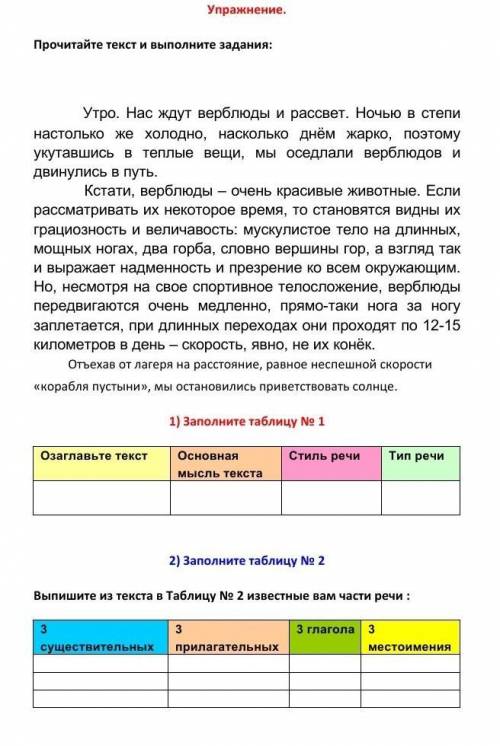 Прочитайте текст и выполните задания: Утро. Нас ждут верблюды и рассвет. Ночью в степи настолько же