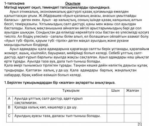 Берілген тұжырымдардан бір «жалған» ақпаратты анықтаңыз. Тұжырым ШынЖалғанААуылда ұлттық салт-дәстүр