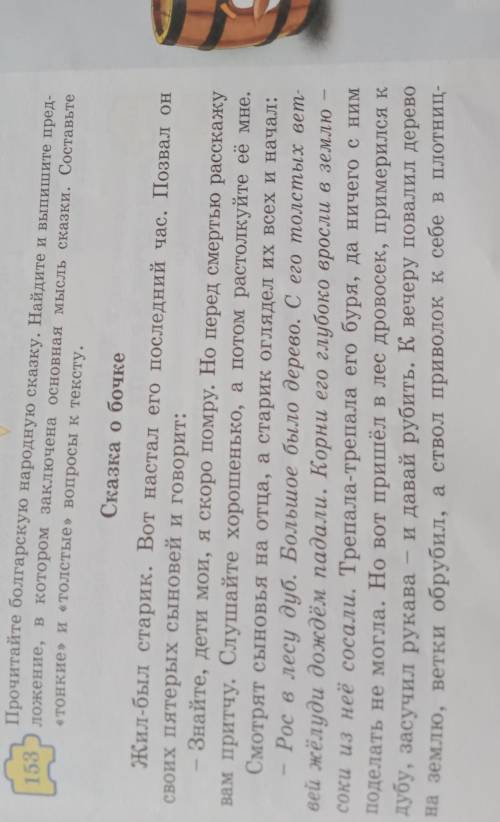 153 Прочитайте болгарскую народную сказку. Найдите и выпишите пред-ложение, в котором заключена осно