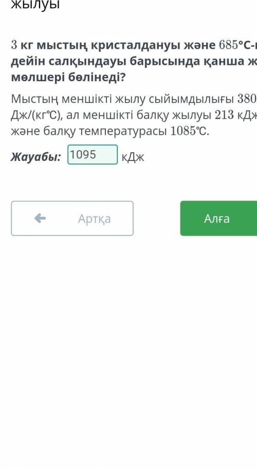 3 кг мыстың кристалдануы және 685°С-қа дейін салқындауы барысында қанша жылу мөлшері бөлінеді? Мысты