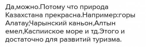 Почему в Казахстане нужно развивать туризм