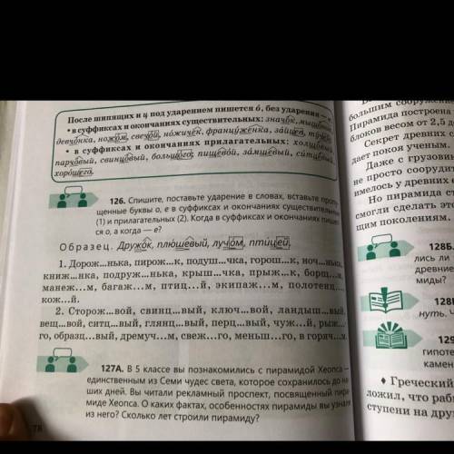 126. Спишите, поставьте ударение в словах, вставьте пропу- щенные буквы о, ев суффиксах и окончаниях