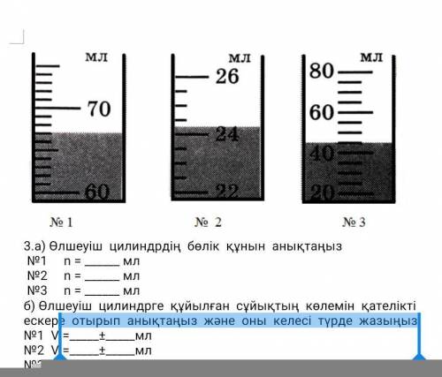 с версий Б. Для русских:Определите объем жидкости, налитой в мерный цилиндр, с учетом погрешности, и