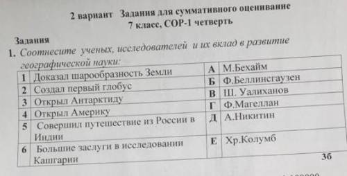 СОР по географии 1задание:Соотнесите ученых,исследователей и их вклад в развитие географической наук