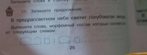 Запишите предложение В ПРЕДРАССВЕТНОМ НЕБЕ СВЕТИТ ГОЛУБОВАТАЯ ЗВЕЗДАВыпишите слова,морфемный состав