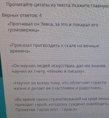 Прочитайте цитаты из текста.Укажите главную информацию.Верных ответов: 4​
